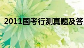 2011国考行测真题及答案 2011年省考行测