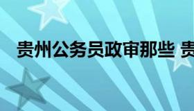 贵州公务员政审那些 贵州公务员政审要求