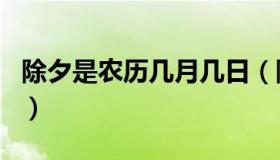 除夕是农历几月几日（除夕的农历是几月几日）