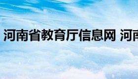 河南省教育厅信息网 河南省教育厅 官方网站