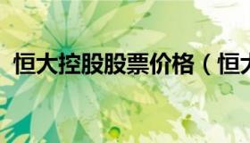 恒大控股股票价格（恒大集团股票实时行情