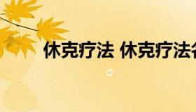 休克疗法 休克疗法名词解释经济学