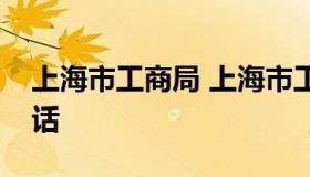 上海市工商局 上海市工商局投诉电话查询电话