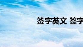 签字英文 签字英文短语