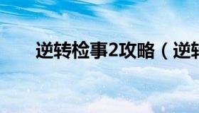 逆转检事2攻略（逆转检事2攻略流程