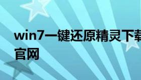 win7一键还原精灵下载（电脑一键还原精灵官网