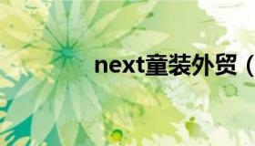 next童装外贸（next童装）