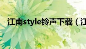 江南style铃声下载（江南style歌曲下载）