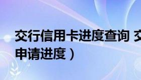 交行信用卡进度查询 交通银行怎么看信用卡申请进度）