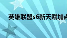 英雄联盟s6新天赋加点（lols6天赋名字