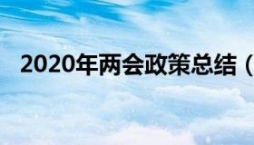 2020年两会政策总结（2020年两会政策）