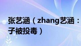 张艺涵（zhang艺涵：老人养的近4000只鸭子被投毒）