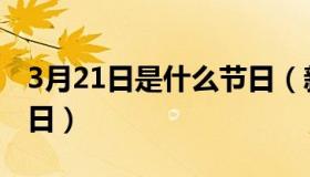 3月21日是什么节日（新疆3月21日是什么节日）