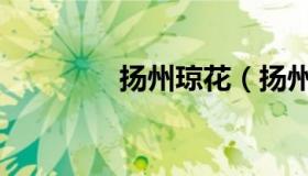 扬州琼花（扬州琼花大厦）