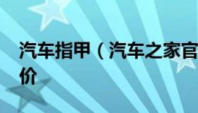 汽车指甲（汽车之家官网2022年最新汽车报价