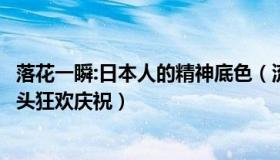 落花一瞬:日本人的精神底色（流金岁月一抹痕：日本球迷街头狂欢庆祝）