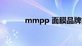 mmpp 面膜品牌排行榜前十名