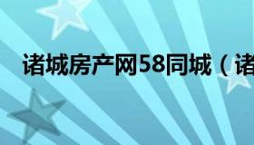 诸城房产网58同城（诸城房屋出售信息港