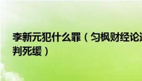 李新元犯什么罪（匀枫财经论道：李新元受贿1.7亿一审被判死缓）