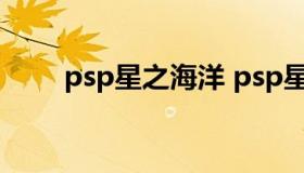 psp星之海洋 psp星之海洋2汉化版