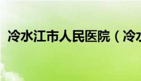 冷水江市人民医院（冷水江市中心医院官网