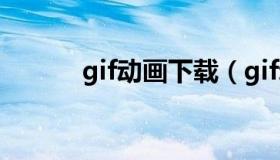 gif动画下载（gif动画图片素材