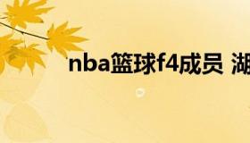 nba篮球f4成员 湖人f4成员名字