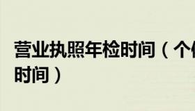 营业执照年检时间（个体工商户营业执照年检时间）