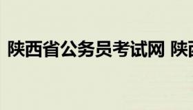 陕西省公务员考试网 陕西省公务员招聘岗位