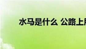 水马是什么 公路上用的水马是什么