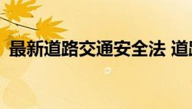 最新道路交通安全法 道路交通安全法55条）