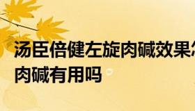 汤臣倍健左旋肉碱效果怎么样（汤臣倍健左旋肉碱有用吗