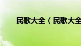 民歌大全（民歌大全100首老歌陕北