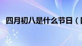 四月初八是什么节日（四月初八是啥节日）