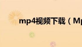 mp4视频下载（Mp4视频下载器）