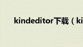 kindeditor下载（kind words下载）