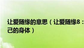 让爱随缘的意思（让爱随缘8：一家四口转阴历程：相信自己的身体）