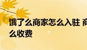 饿了么商家怎么入驻 商家入驻饿了么平台怎么收费