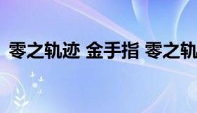 零之轨迹 金手指 零之轨迹金手指代码大全）