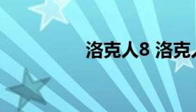 洛克人8 洛克人8全收集