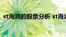 st海润的股票分析 st海润股票目前什么状态