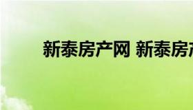 新泰房产网 新泰房产网租房信息网