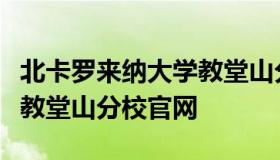 北卡罗来纳大学教堂山分校（北卡罗来纳大学教堂山分校官网