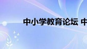 中小学教育论坛 中学生教育论坛