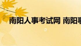 南阳人事考试网 南阳事业单位招聘2023