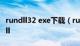 rundll32 exe下载（rundll32.exe user32.dll