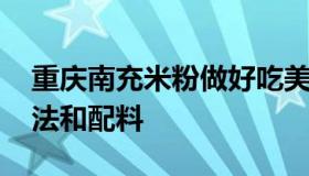 重庆南充米粉做好吃美食 四川南充米粉的做法和配料