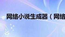 网络小说生成器（网络小说生成器安卓版