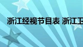 浙江经视节目表 浙江卫视经济频道节目表