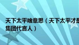 天下太平啥意思（天下太平才是福：防止领导干部成为利益集团代言人）